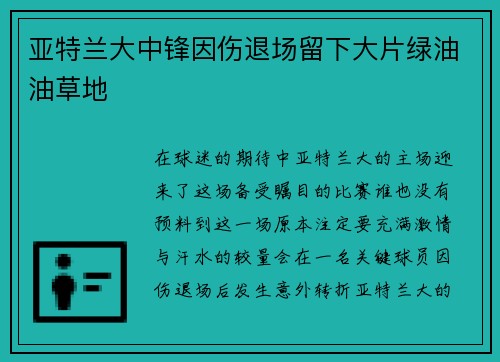 亚特兰大中锋因伤退场留下大片绿油油草地