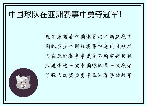 中国球队在亚洲赛事中勇夺冠军！