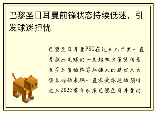 巴黎圣日耳曼前锋状态持续低迷，引发球迷担忧