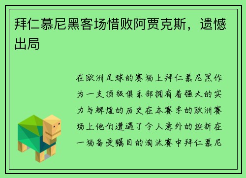 拜仁慕尼黑客场惜败阿贾克斯，遗憾出局
