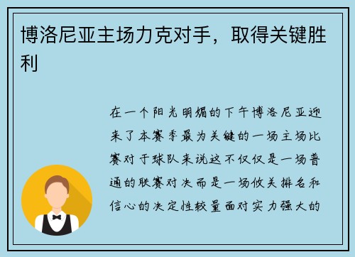 博洛尼亚主场力克对手，取得关键胜利