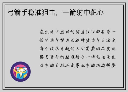 弓箭手稳准狙击，一箭射中靶心
