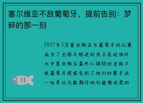 塞尔维亚不敌葡萄牙，提前告别：梦碎的那一刻