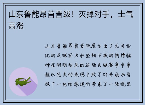 山东鲁能昂首晋级！灭掉对手，士气高涨