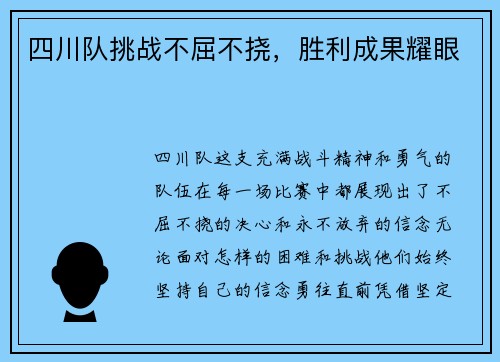 四川队挑战不屈不挠，胜利成果耀眼