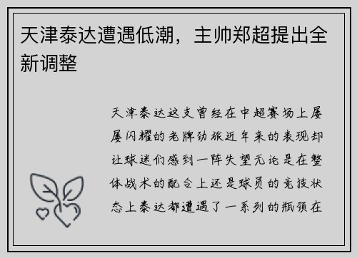 天津泰达遭遇低潮，主帅郑超提出全新调整