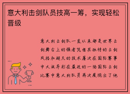 意大利击剑队员技高一筹，实现轻松晋级