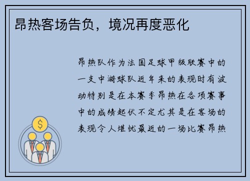 昂热客场告负，境况再度恶化
