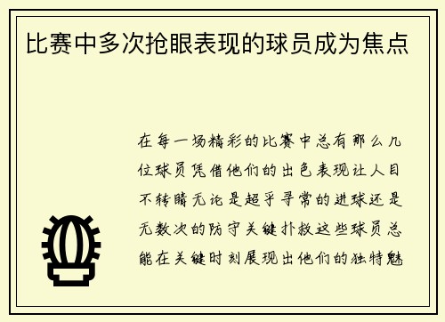 比赛中多次抢眼表现的球员成为焦点