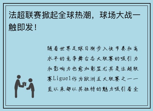 法超联赛掀起全球热潮，球场大战一触即发！