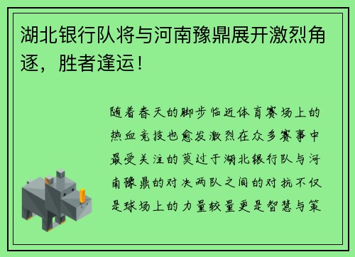 湖北银行队将与河南豫鼎展开激烈角逐，胜者逢运！