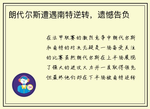 朗代尔斯遭遇南特逆转，遗憾告负