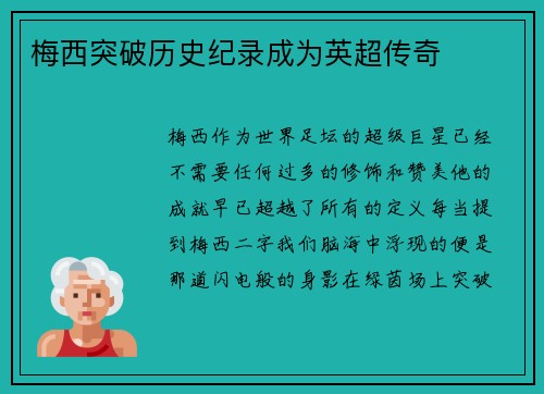 梅西突破历史纪录成为英超传奇