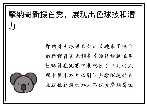 摩纳哥新援首秀，展现出色球技和潜力