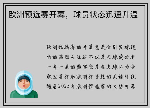 欧洲预选赛开幕，球员状态迅速升温
