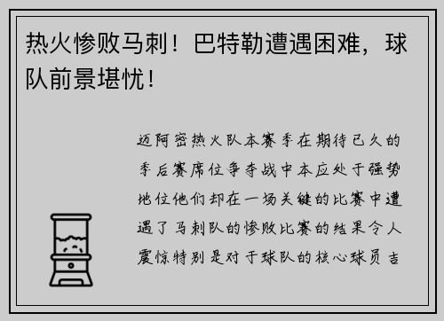 热火惨败马刺！巴特勒遭遇困难，球队前景堪忧！