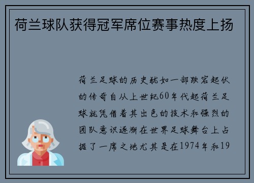 荷兰球队获得冠军席位赛事热度上扬