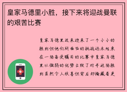 皇家马德里小胜，接下来将迎战曼联的艰苦比赛