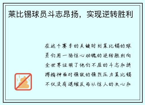 莱比锡球员斗志昂扬，实现逆转胜利