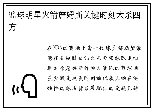 篮球明星火箭詹姆斯关键时刻大杀四方