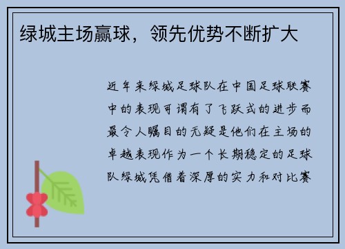 绿城主场赢球，领先优势不断扩大