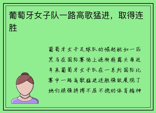 葡萄牙女子队一路高歌猛进，取得连胜
