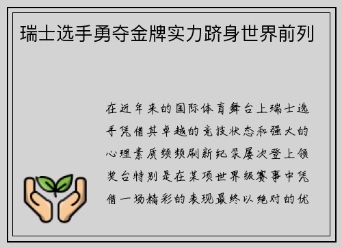 瑞士选手勇夺金牌实力跻身世界前列