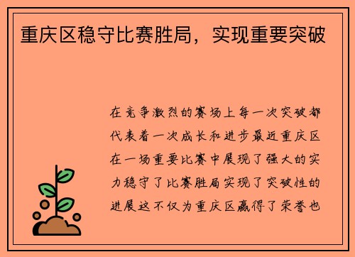 重庆区稳守比赛胜局，实现重要突破