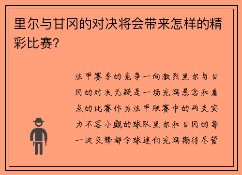 里尔与甘冈的对决将会带来怎样的精彩比赛？