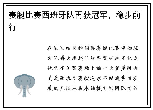 赛艇比赛西班牙队再获冠军，稳步前行