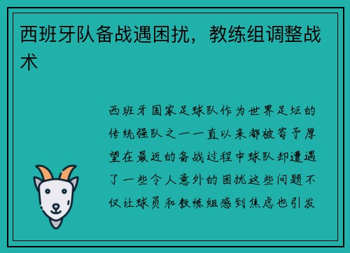 西班牙队备战遇困扰，教练组调整战术