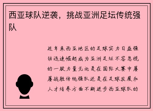 西亚球队逆袭，挑战亚洲足坛传统强队