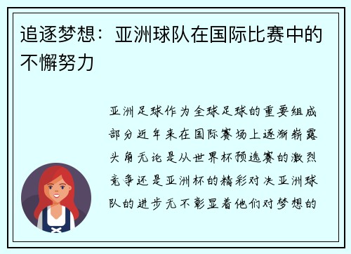追逐梦想：亚洲球队在国际比赛中的不懈努力