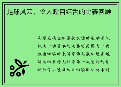 足球风云，令人瞠目结舌的比赛回顾