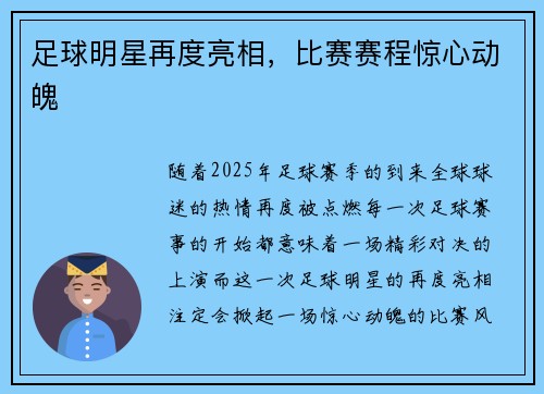 足球明星再度亮相，比赛赛程惊心动魄