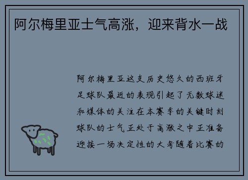 阿尔梅里亚士气高涨，迎来背水一战