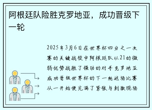 阿根廷队险胜克罗地亚，成功晋级下一轮