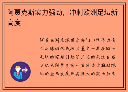 阿贾克斯实力强劲，冲刺欧洲足坛新高度