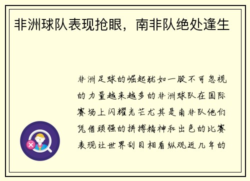 非洲球队表现抢眼，南非队绝处逢生