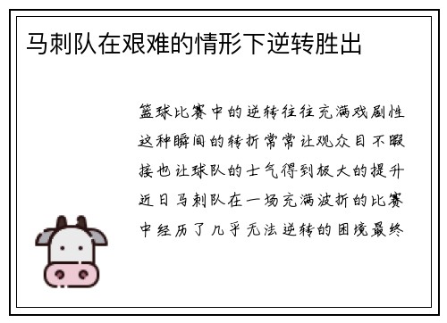 马刺队在艰难的情形下逆转胜出