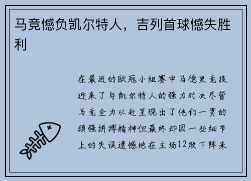 马竞憾负凯尔特人，吉列首球憾失胜利