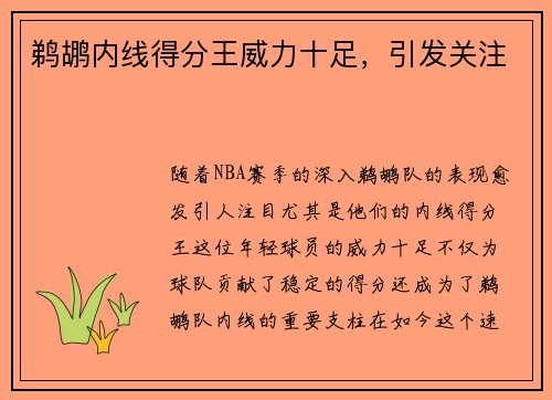 鹈鹕内线得分王威力十足，引发关注