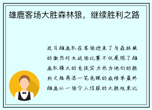 雄鹿客场大胜森林狼，继续胜利之路