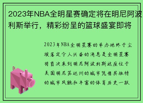 2023年NBA全明星赛确定将在明尼阿波利斯举行，精彩纷呈的篮球盛宴即将来临！