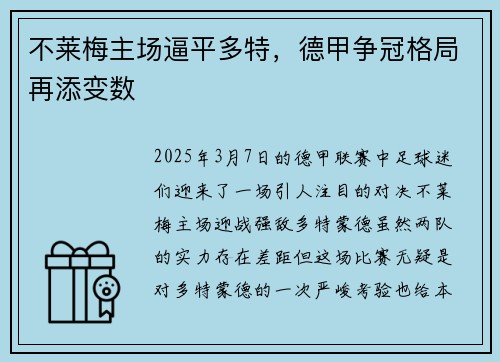 不莱梅主场逼平多特，德甲争冠格局再添变数