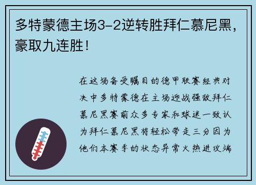 多特蒙德主场3-2逆转胜拜仁慕尼黑，豪取九连胜！
