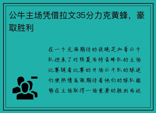 公牛主场凭借拉文35分力克黄蜂，豪取胜利