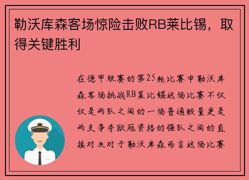 勒沃库森客场惊险击败RB莱比锡，取得关键胜利
