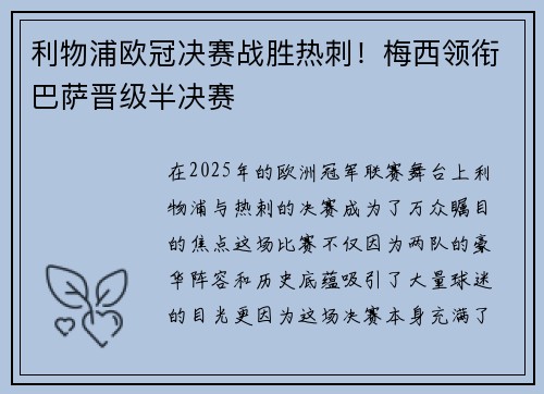 利物浦欧冠决赛战胜热刺！梅西领衔巴萨晋级半决赛