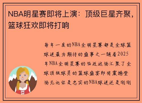 NBA明星赛即将上演：顶级巨星齐聚，篮球狂欢即将打响
